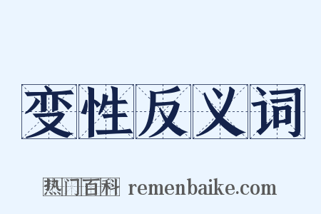 变性反义词是什么意思的图片